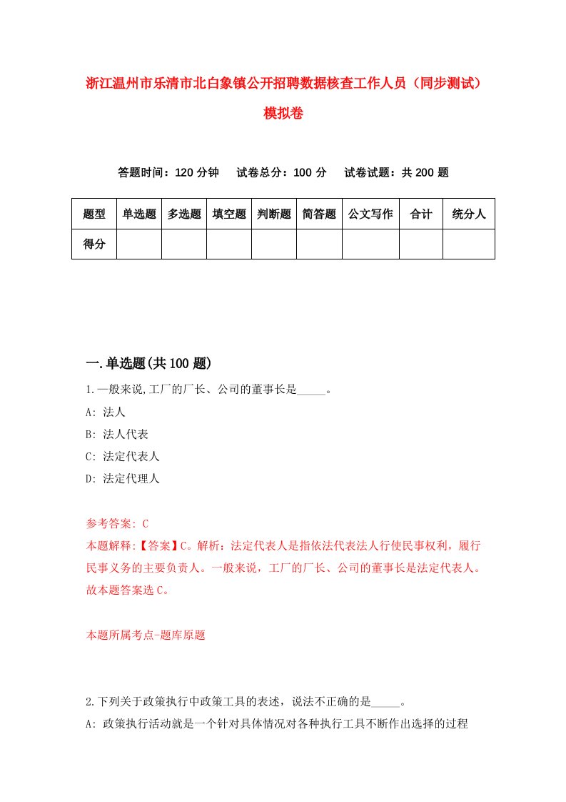 浙江温州市乐清市北白象镇公开招聘数据核查工作人员同步测试模拟卷第41次