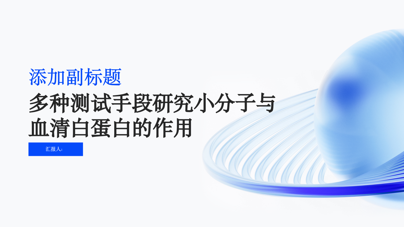 多种测试手段研究小分子与血清白蛋白的作用