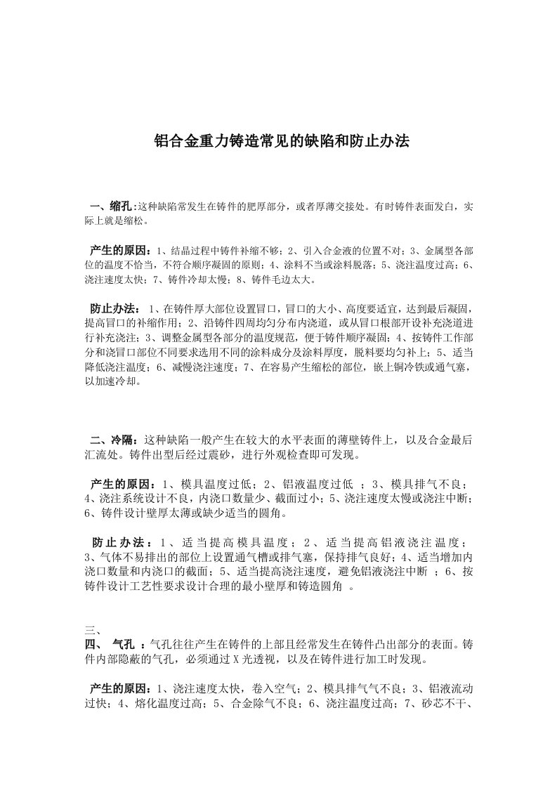 铝合金重力铸造常见的缺陷和防止办法