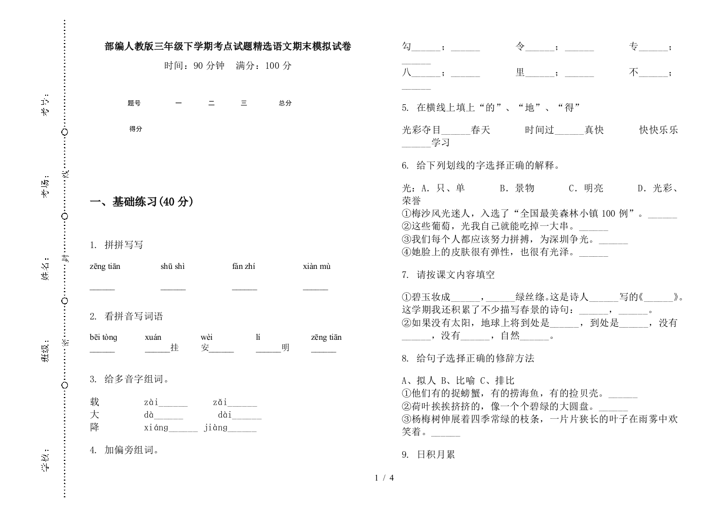 部编人教版三年级下学期考点试题精选语文期末模拟试卷