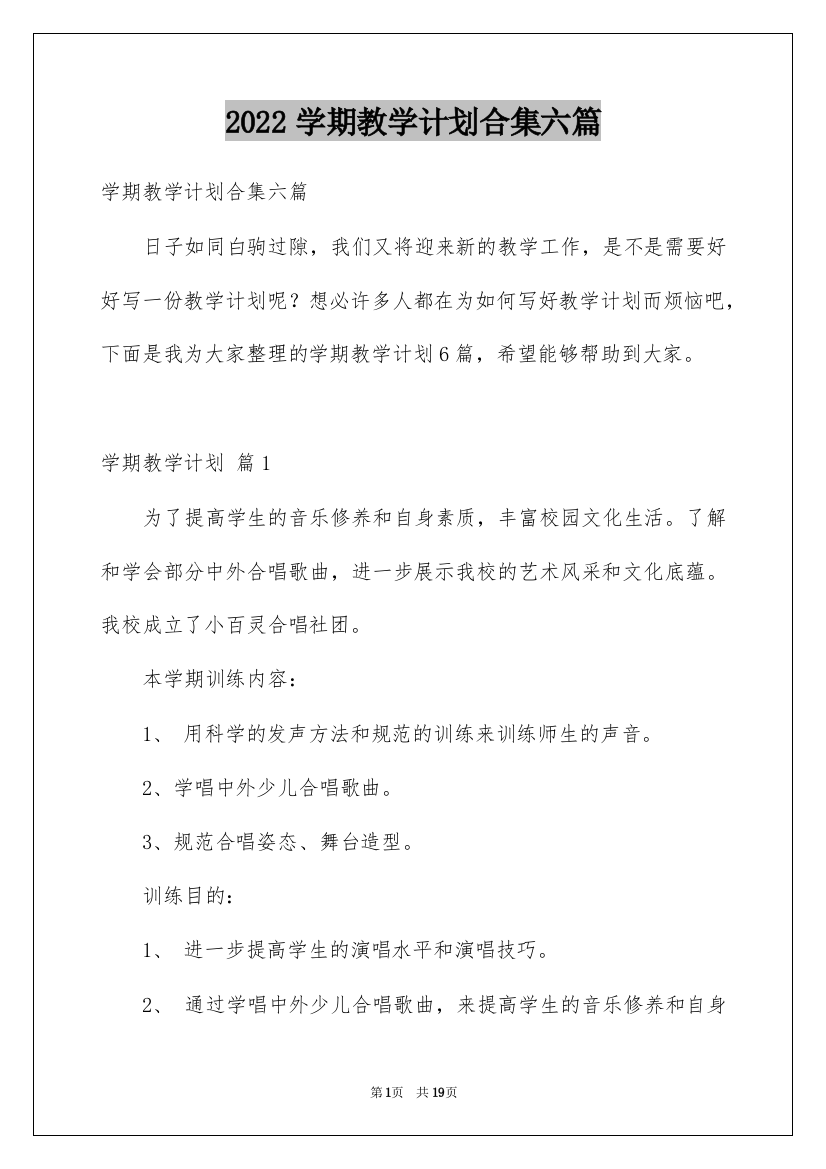 2022学期教学计划合集六篇