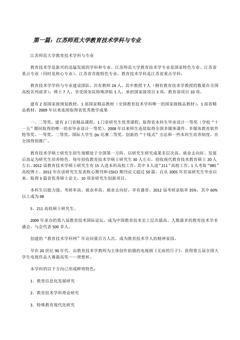 江苏师范大学教育技术学科与专业[修改版]