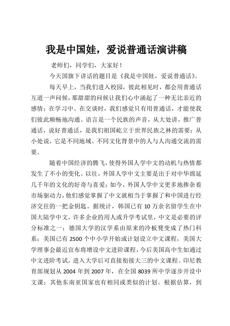 我是中国娃，爱说普通话演讲稿