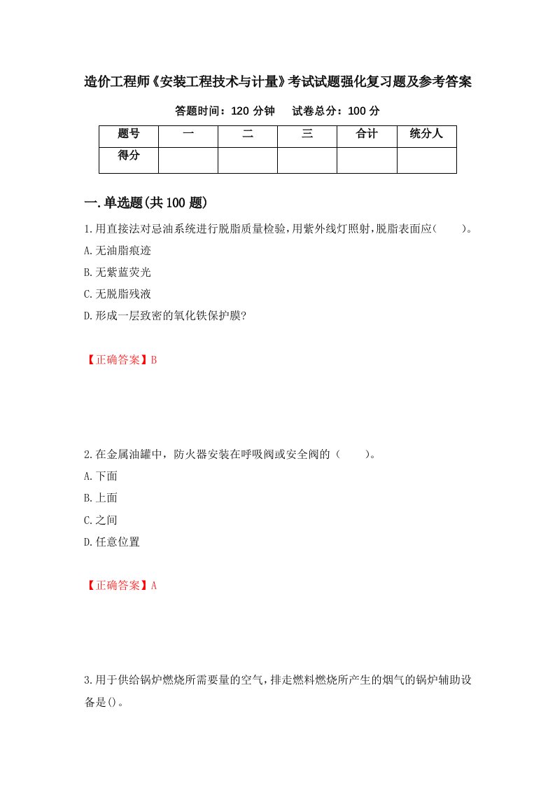 造价工程师安装工程技术与计量考试试题强化复习题及参考答案第29期