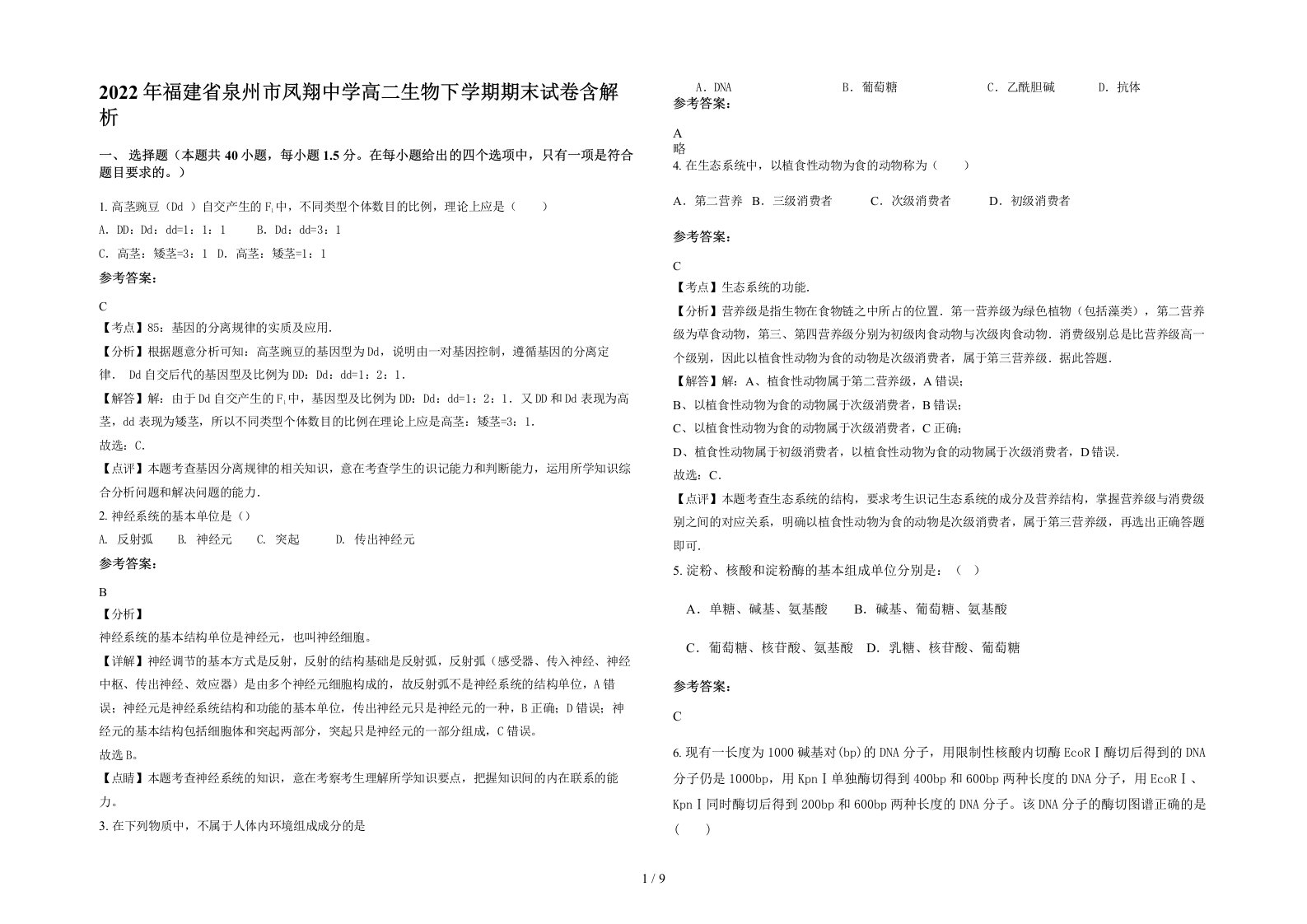 2022年福建省泉州市凤翔中学高二生物下学期期末试卷含解析