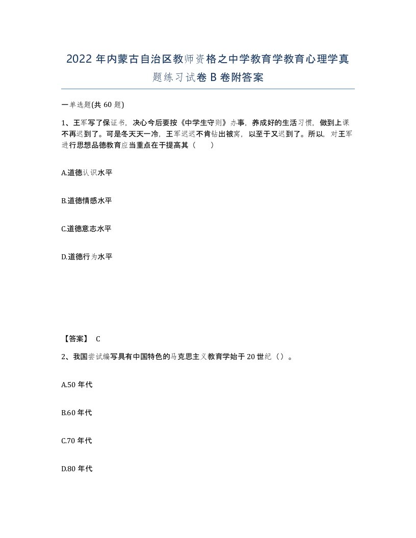 2022年内蒙古自治区教师资格之中学教育学教育心理学真题练习试卷B卷附答案