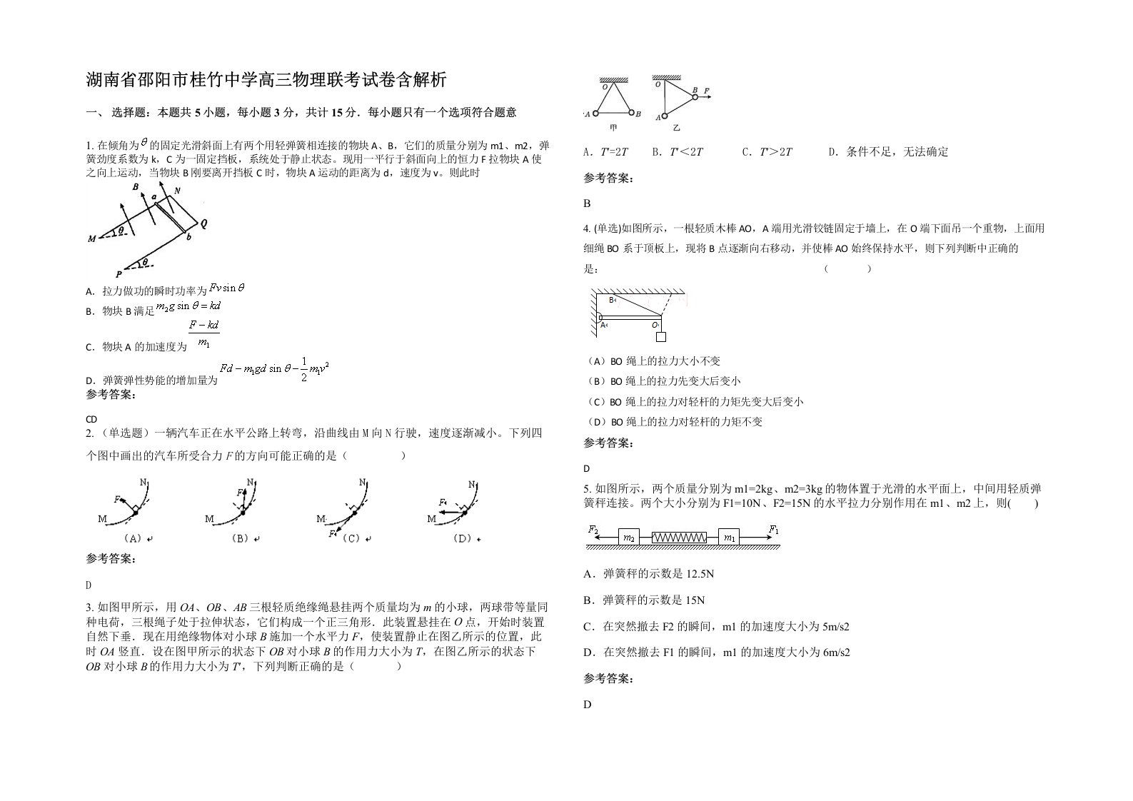 湖南省邵阳市桂竹中学高三物理联考试卷含解析