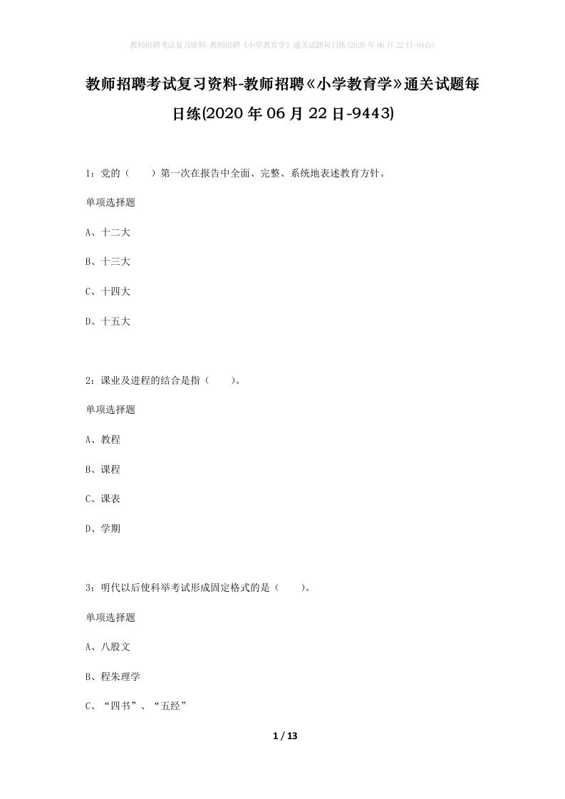 教师招聘考试复习资料-教师招聘小学教育学通关试题每日练2020年06月22日-9443