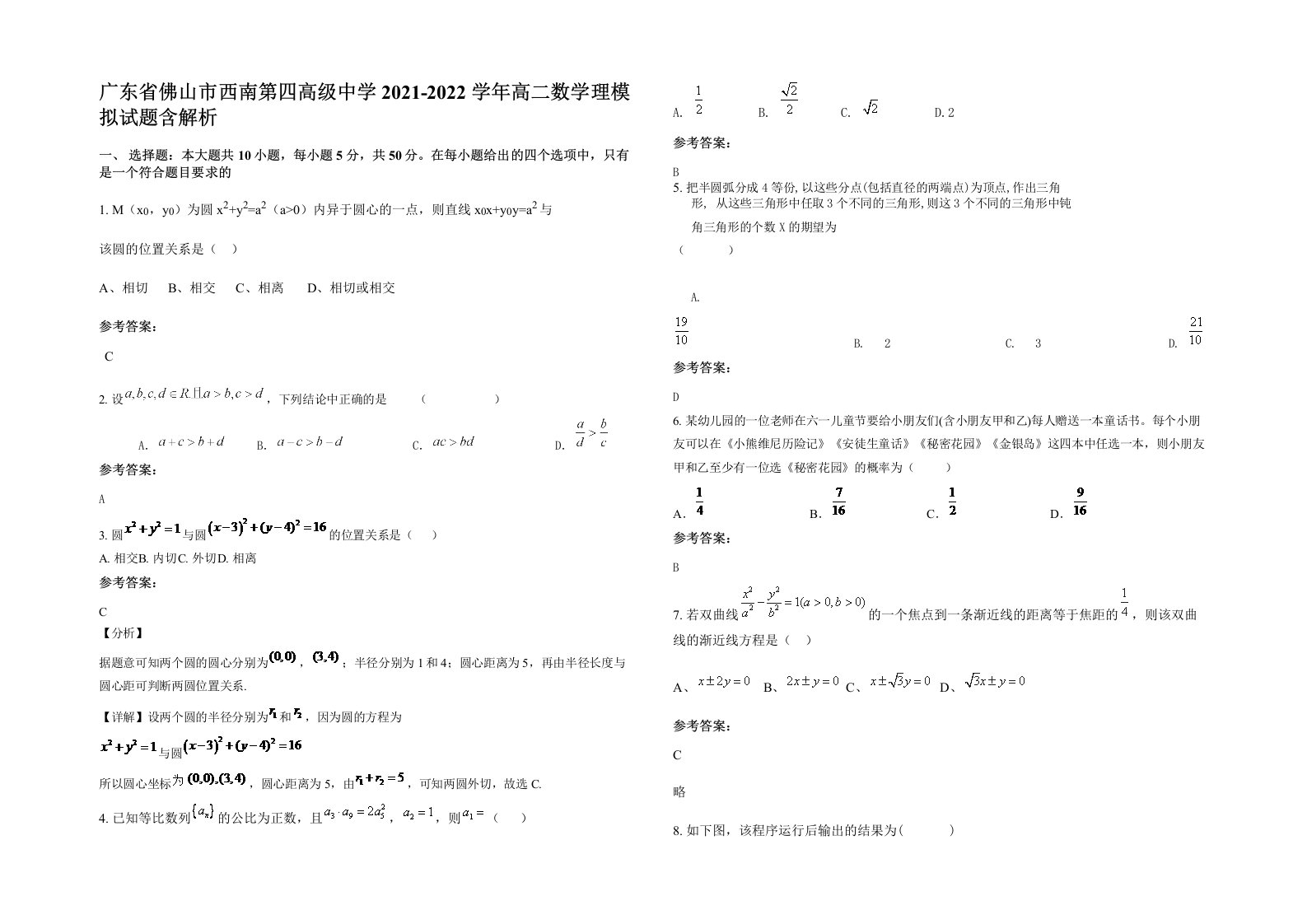 广东省佛山市西南第四高级中学2021-2022学年高二数学理模拟试题含解析