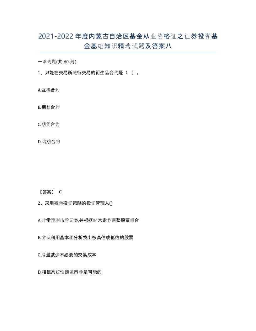 2021-2022年度内蒙古自治区基金从业资格证之证券投资基金基础知识试题及答案八