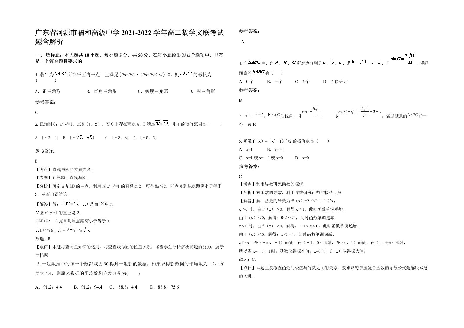 广东省河源市福和高级中学2021-2022学年高二数学文联考试题含解析