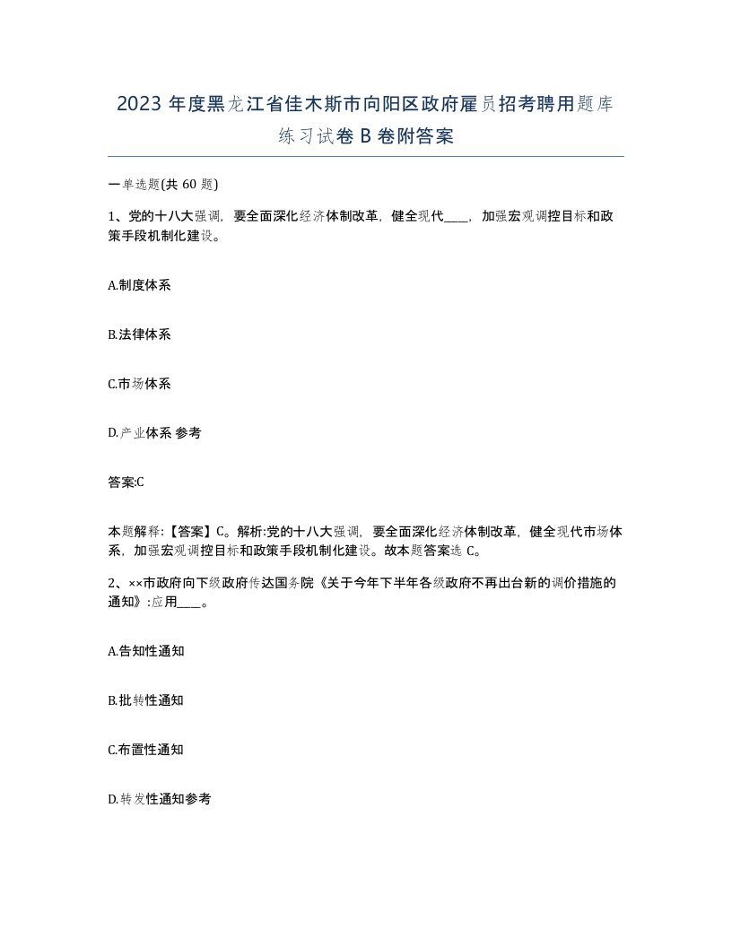 2023年度黑龙江省佳木斯市向阳区政府雇员招考聘用题库练习试卷B卷附答案