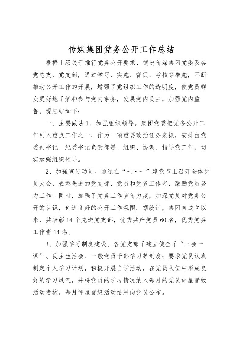 2022传媒集团党务公开工作总结