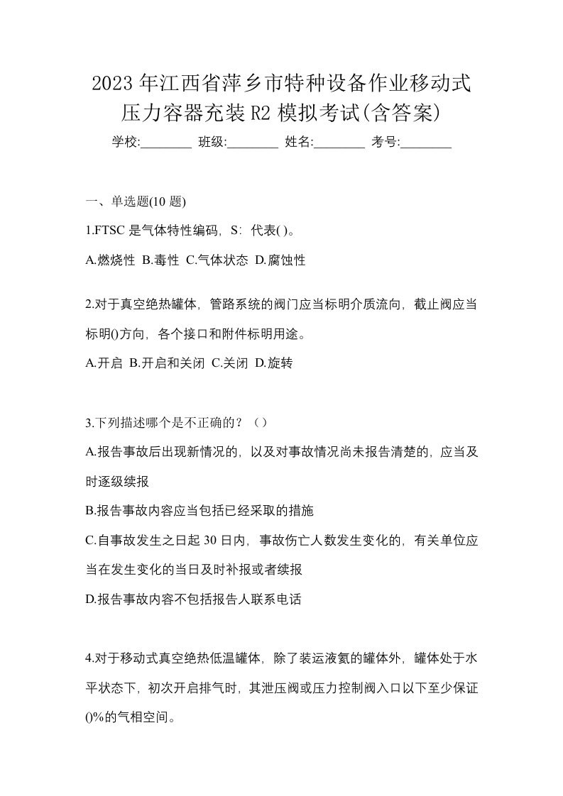 2023年江西省萍乡市特种设备作业移动式压力容器充装R2模拟考试含答案