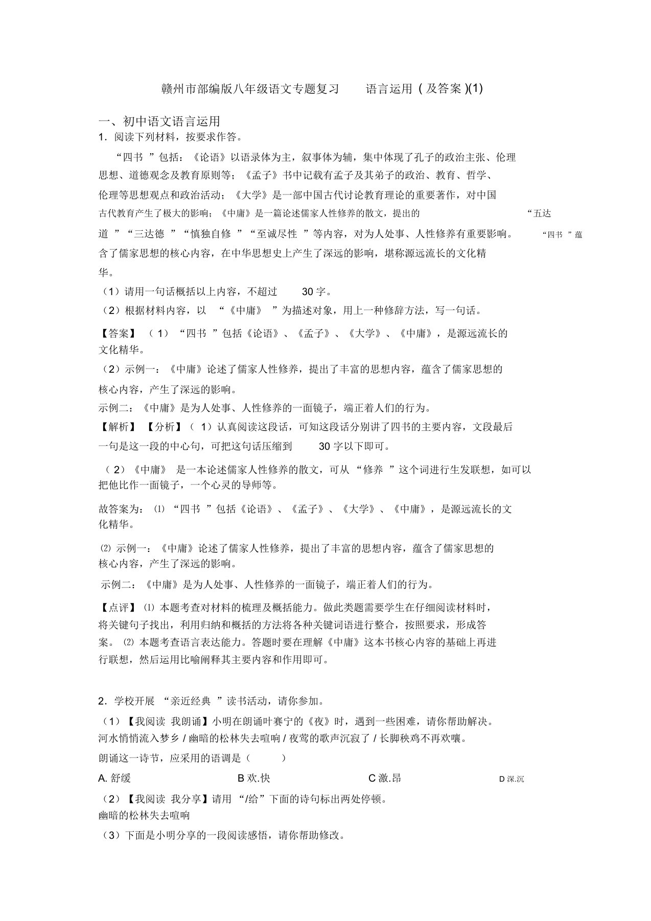 赣州市部编版八年级语文专题复习语言运用(及答案)(1)