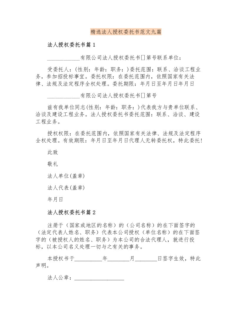 精选法人授权委托书范文九篇