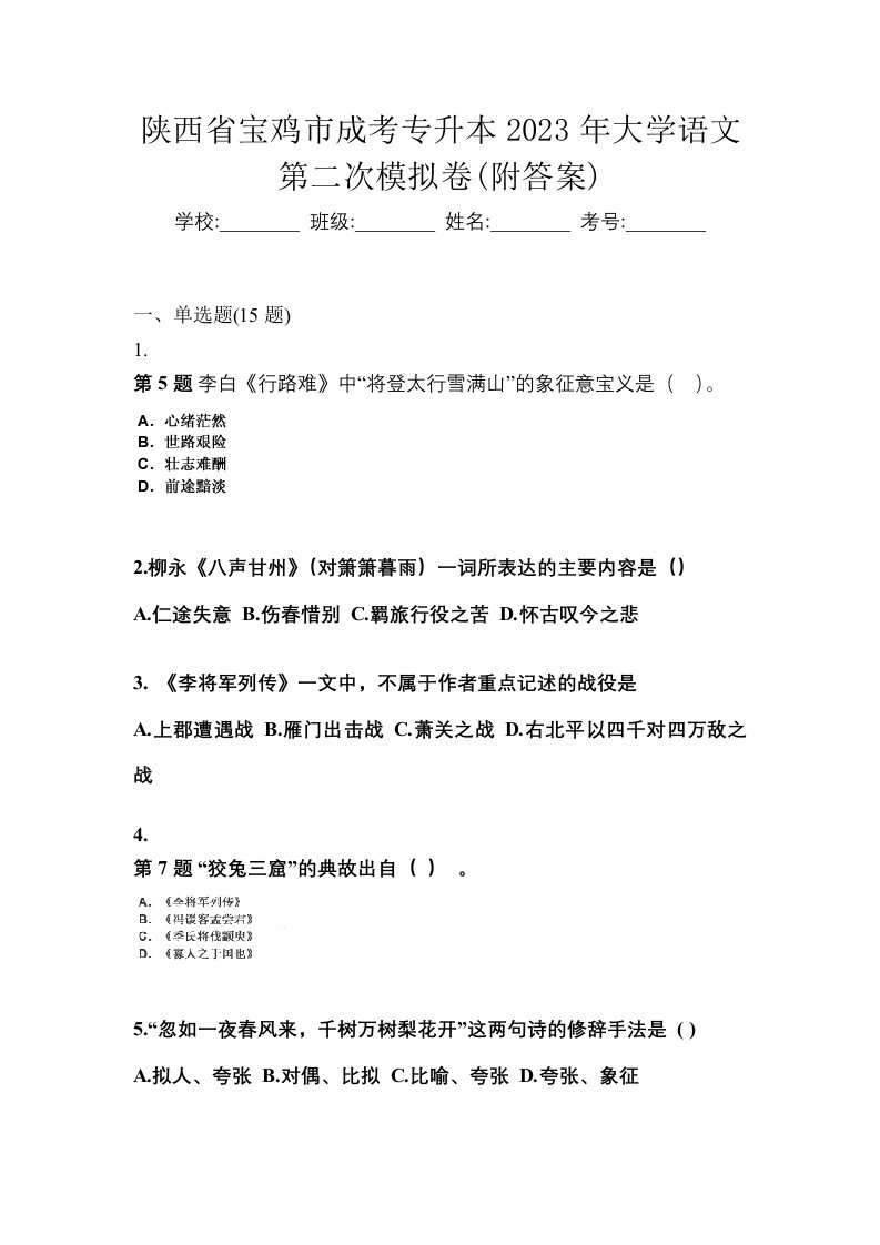 陕西省宝鸡市成考专升本2023年大学语文第二次模拟卷附答案