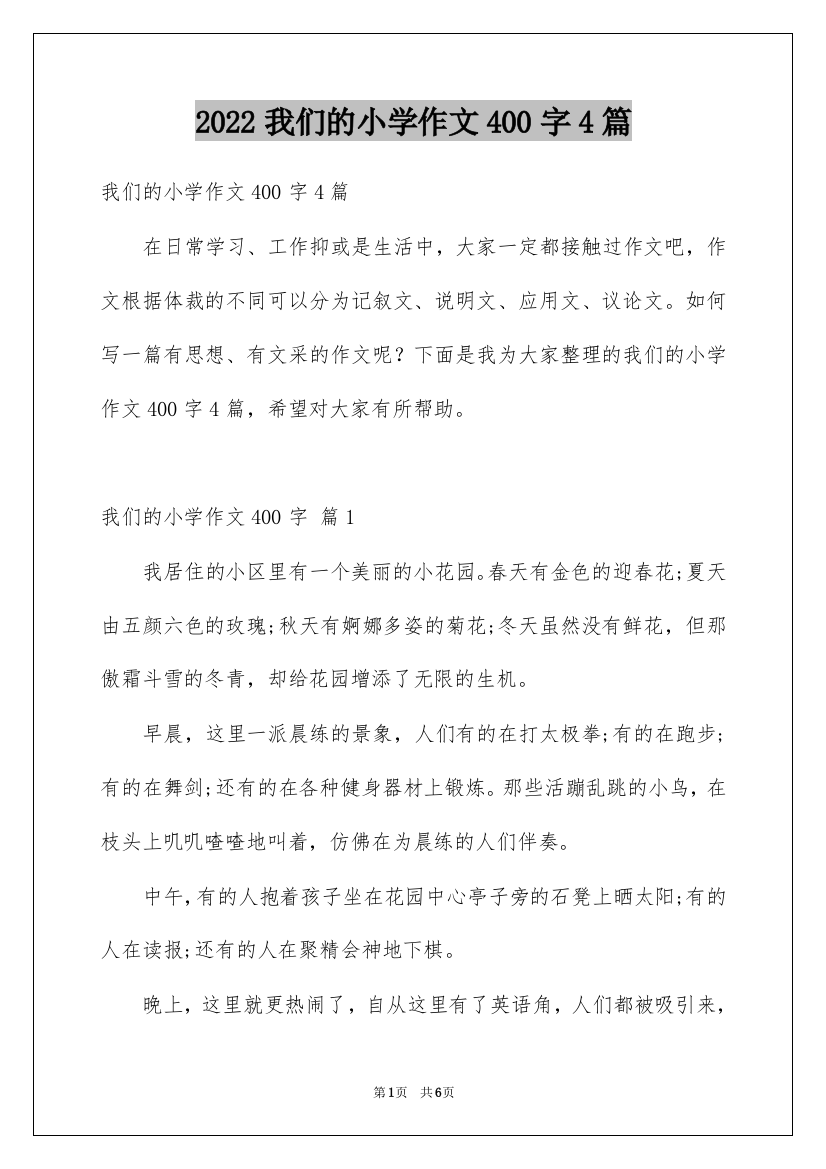 2022我们的小学作文400字4篇