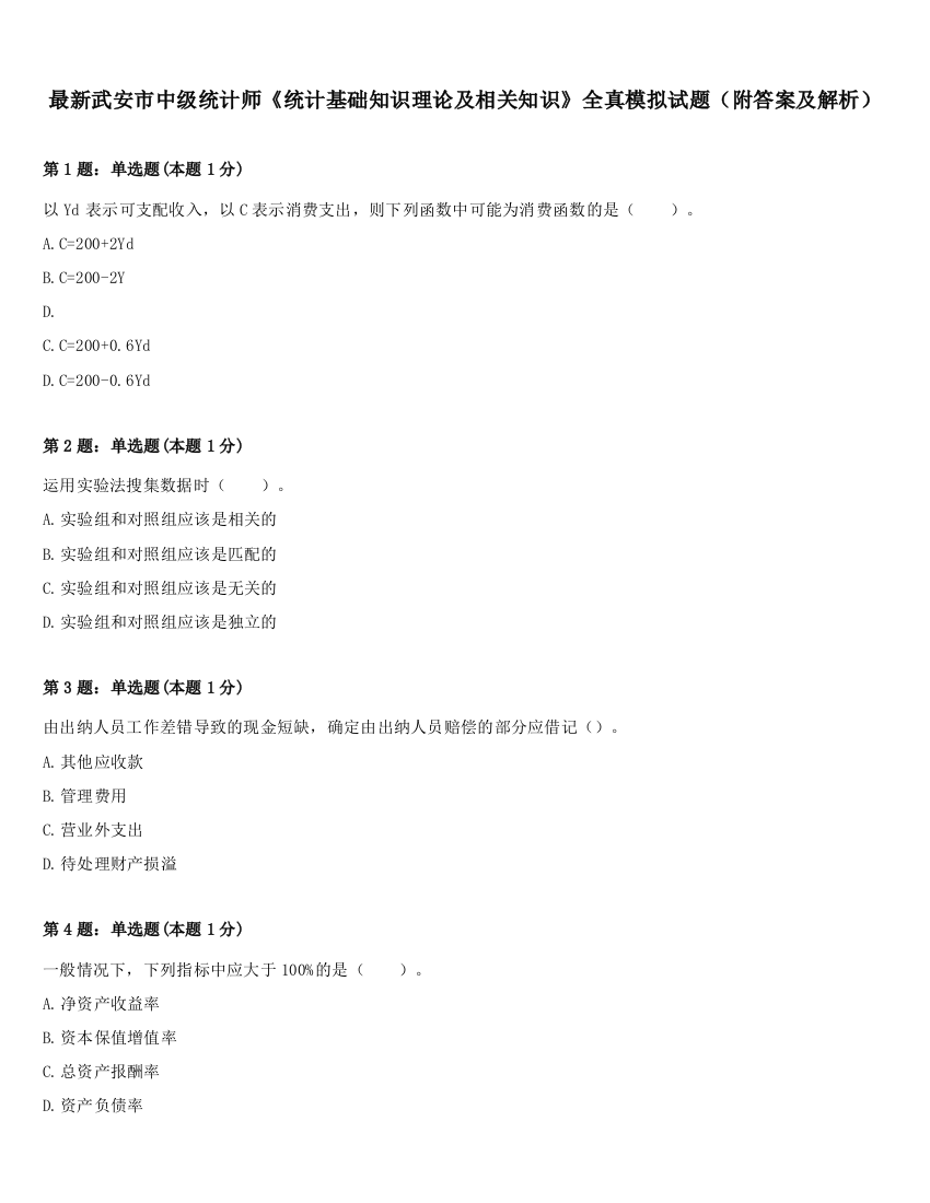 最新武安市中级统计师《统计基础知识理论及相关知识》全真模拟试题（附答案及解析）