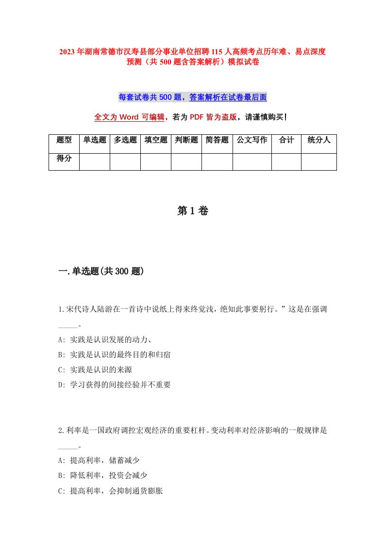 2023年湖南常德市汉寿县部分事业单位招聘115人高频考点历年难易点深度预测共500题含答案解析模拟试卷