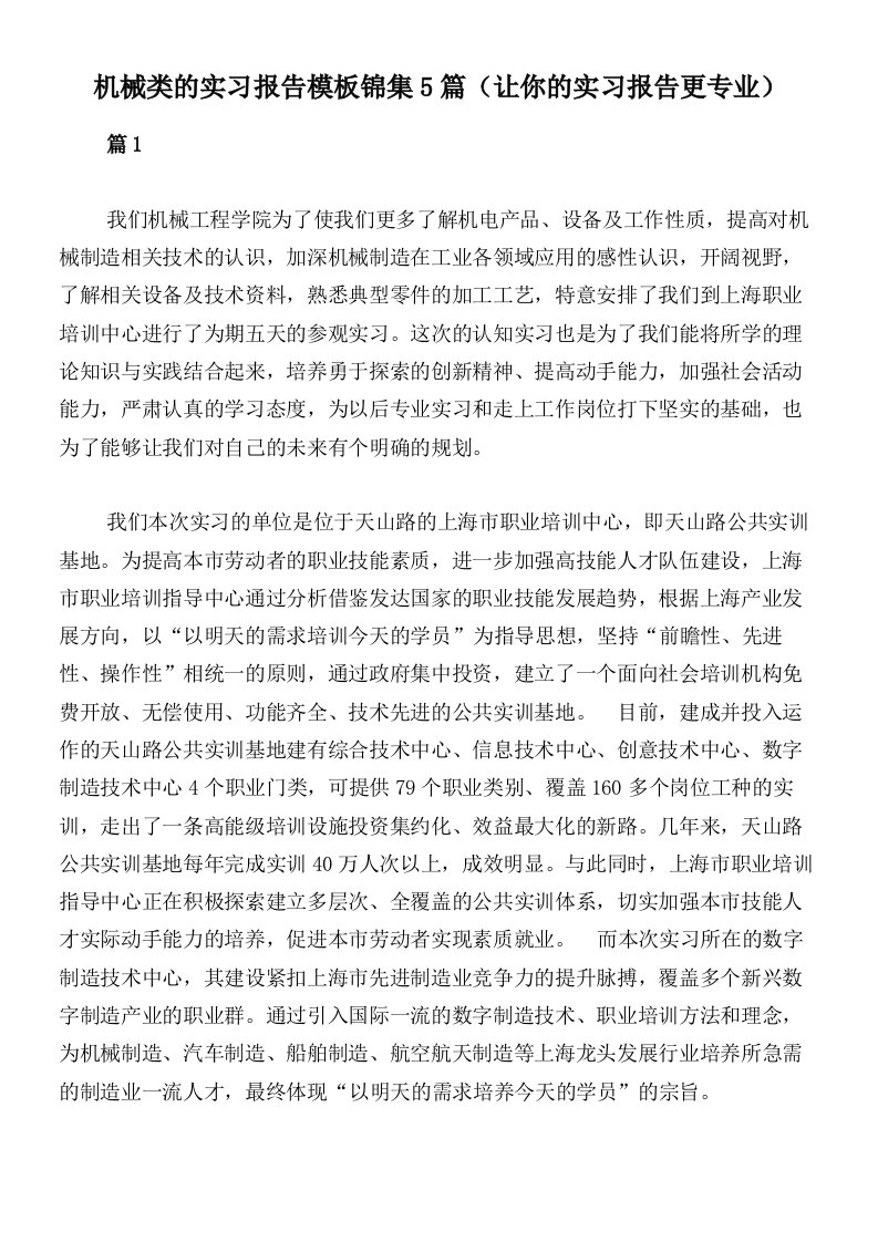 机械类的实习报告模板锦集5篇（让你的实习报告更专业）