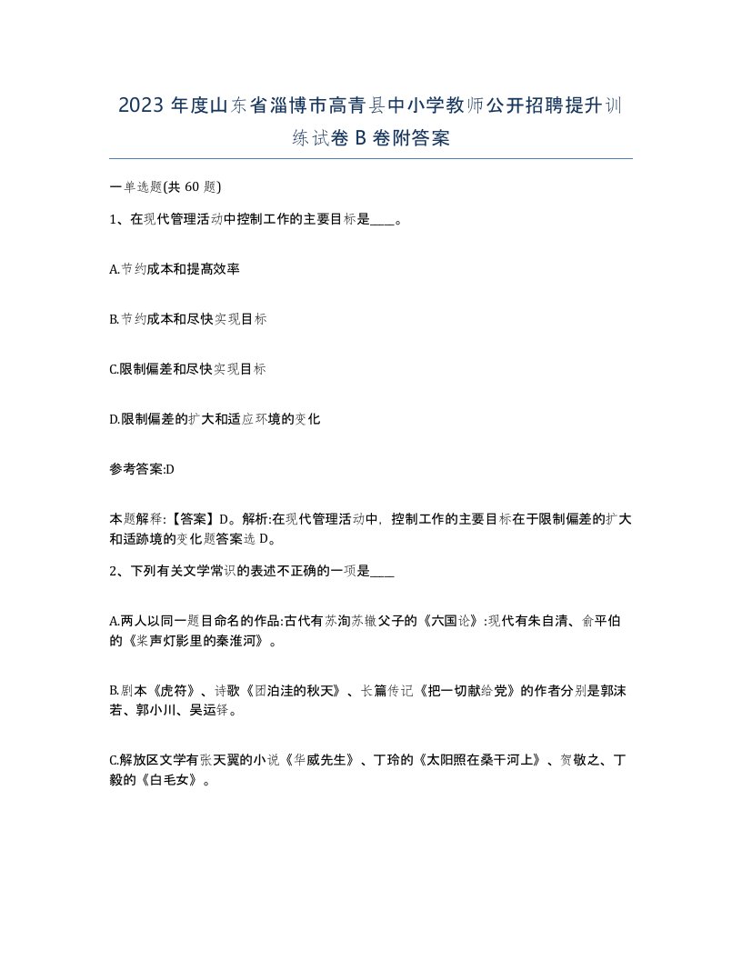 2023年度山东省淄博市高青县中小学教师公开招聘提升训练试卷B卷附答案