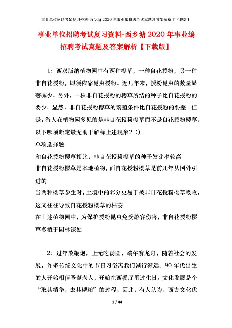 事业单位招聘考试复习资料-西乡塘2020年事业编招聘考试真题及答案解析下载版