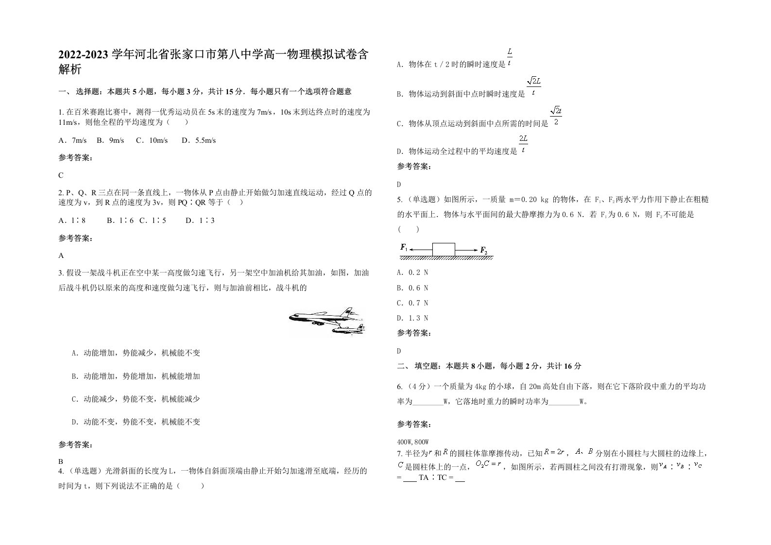 2022-2023学年河北省张家口市第八中学高一物理模拟试卷含解析