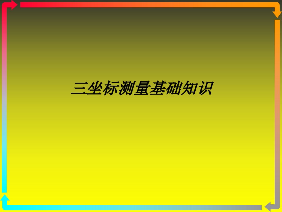 三坐标测量基础知识