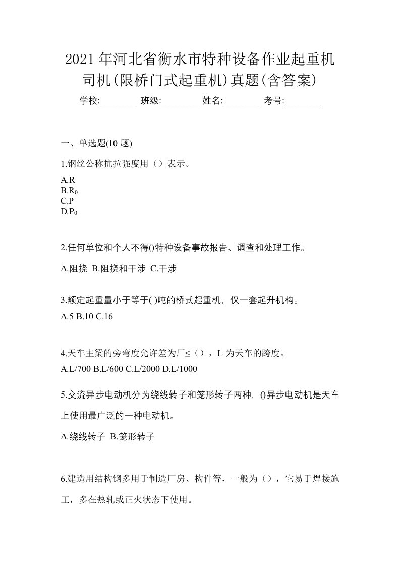 2021年河北省衡水市特种设备作业起重机司机限桥门式起重机真题含答案