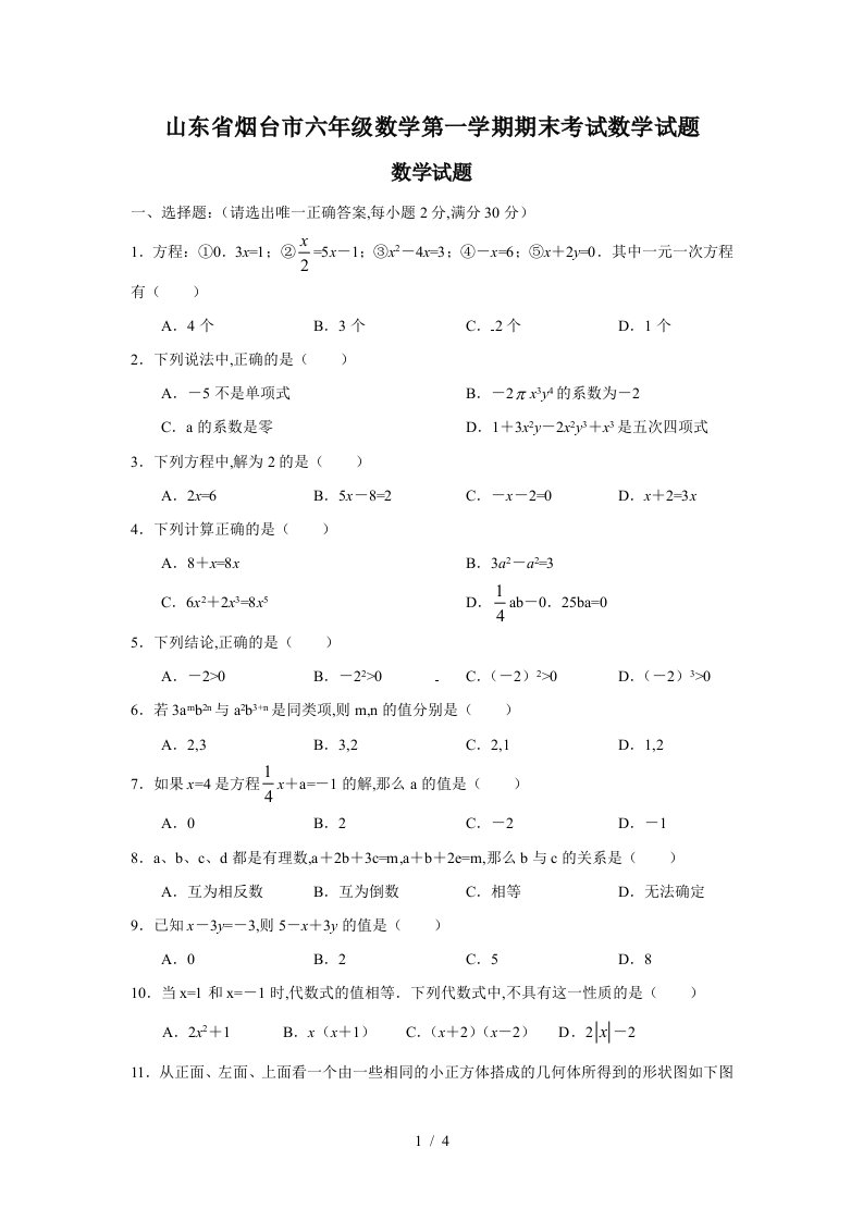 山东省烟台市六年级数学第一学期期末考试数学试题精编