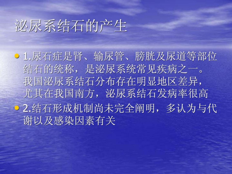 泌尿系结石的治疗预防医学医药卫生专业课件