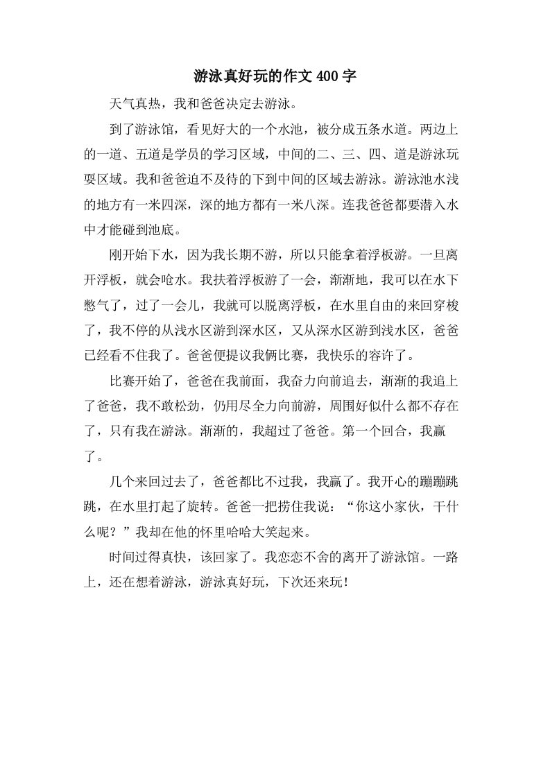 游泳真好玩的作文400字