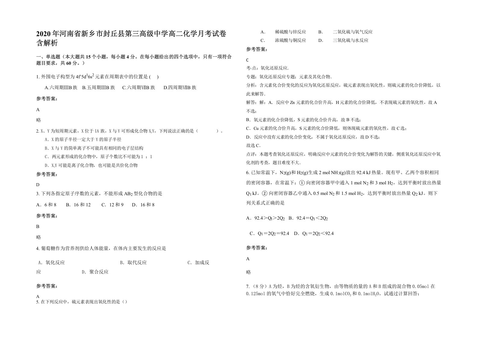 2020年河南省新乡市封丘县第三高级中学高二化学月考试卷含解析