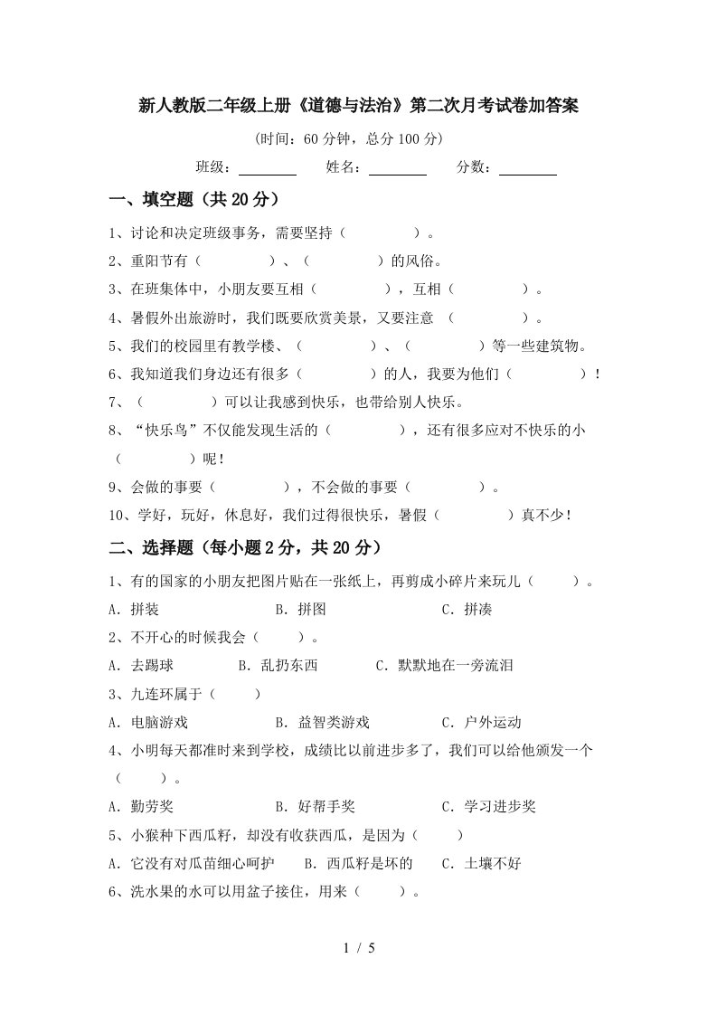 新人教版二年级上册道德与法治第二次月考试卷加答案