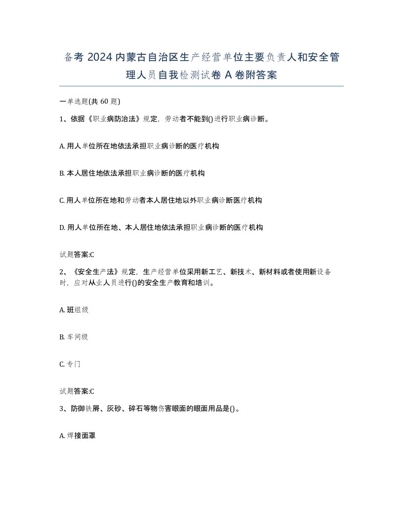 备考2024内蒙古自治区生产经营单位主要负责人和安全管理人员自我检测试卷A卷附答案