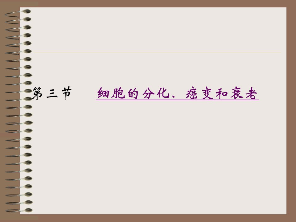 高二生物第三节细胞的分化、癌变和衰老