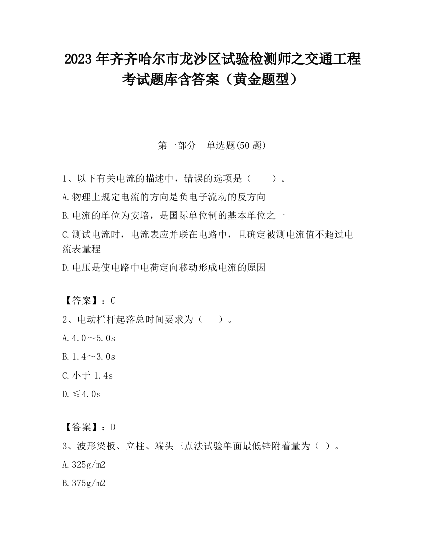 2023年齐齐哈尔市龙沙区试验检测师之交通工程考试题库含答案（黄金题型）