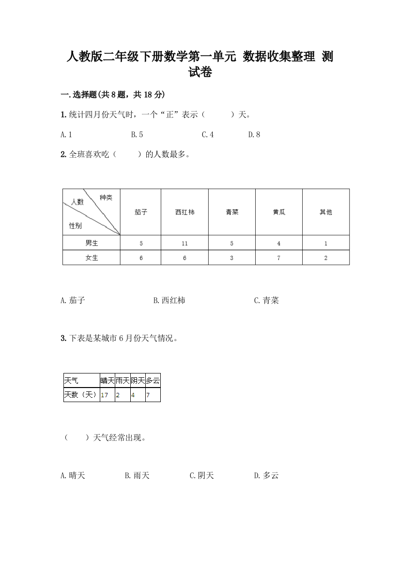 人教版二年级下册数学第一单元-数据收集整理-测试卷丨精品(突破训练)