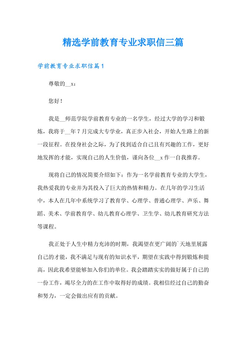 精选学前教育专业求职信三篇