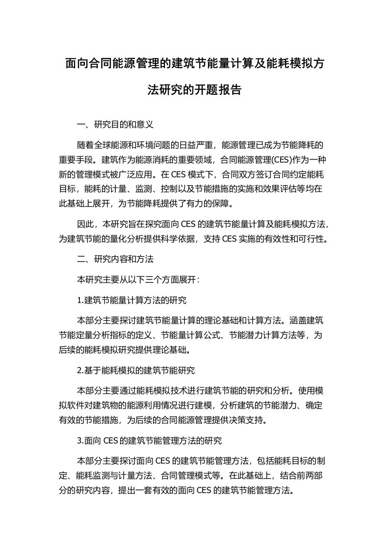 面向合同能源管理的建筑节能量计算及能耗模拟方法研究的开题报告