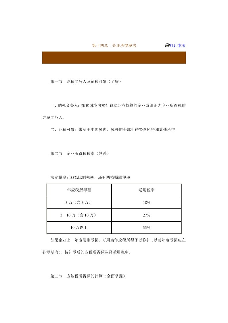 现代企业所得税法分析