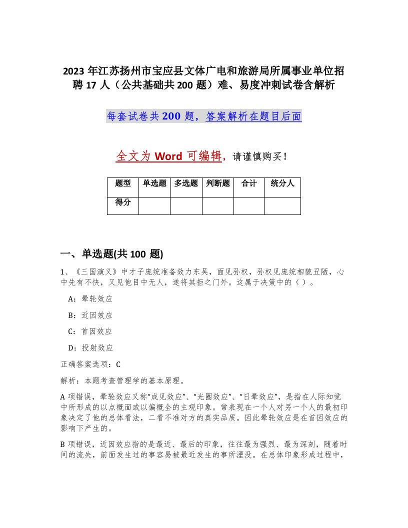 2023年江苏扬州市宝应县文体广电和旅游局所属事业单位招聘17人公共基础共200题难易度冲刺试卷含解析