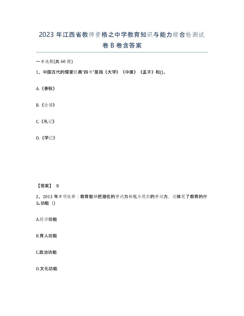 2023年江西省教师资格之中学教育知识与能力综合检测试卷B卷含答案