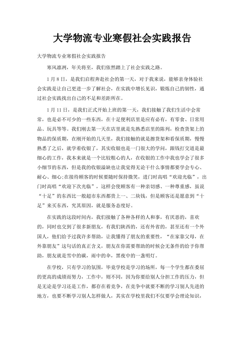 大学物流专业寒假社会实践报告