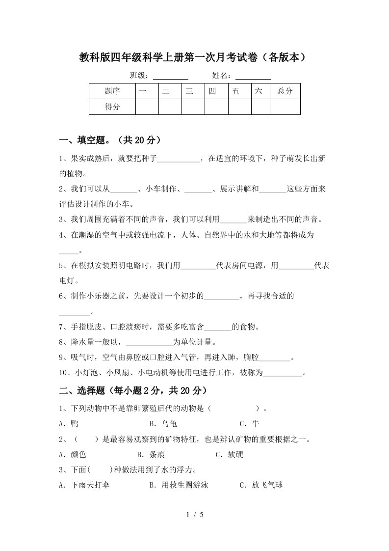 教科版四年级科学上册第一次月考试卷各版本