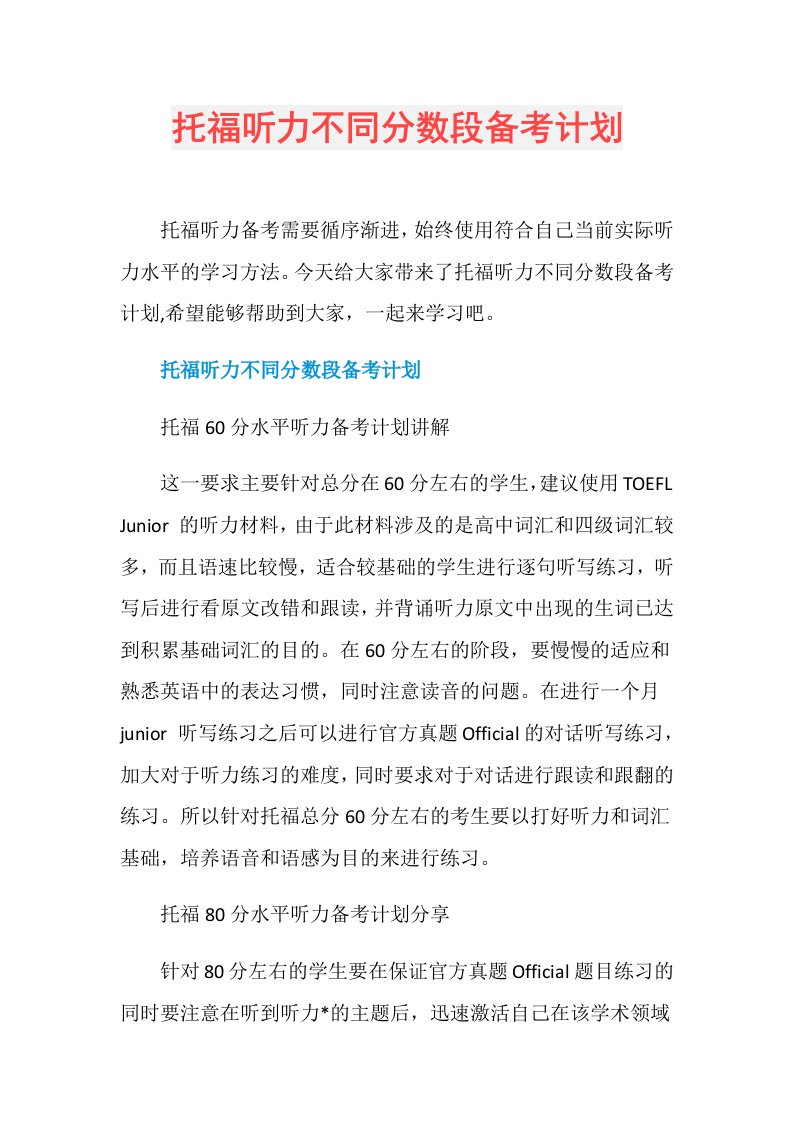 托福听力不同分数段备考计划