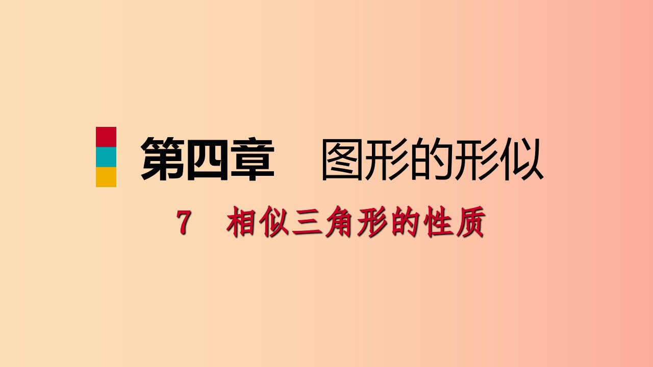 九年级数学上册第四章图形的相似7相似三角形的性质第2课时相似三角形中的周长和面积的性质习题北师大版