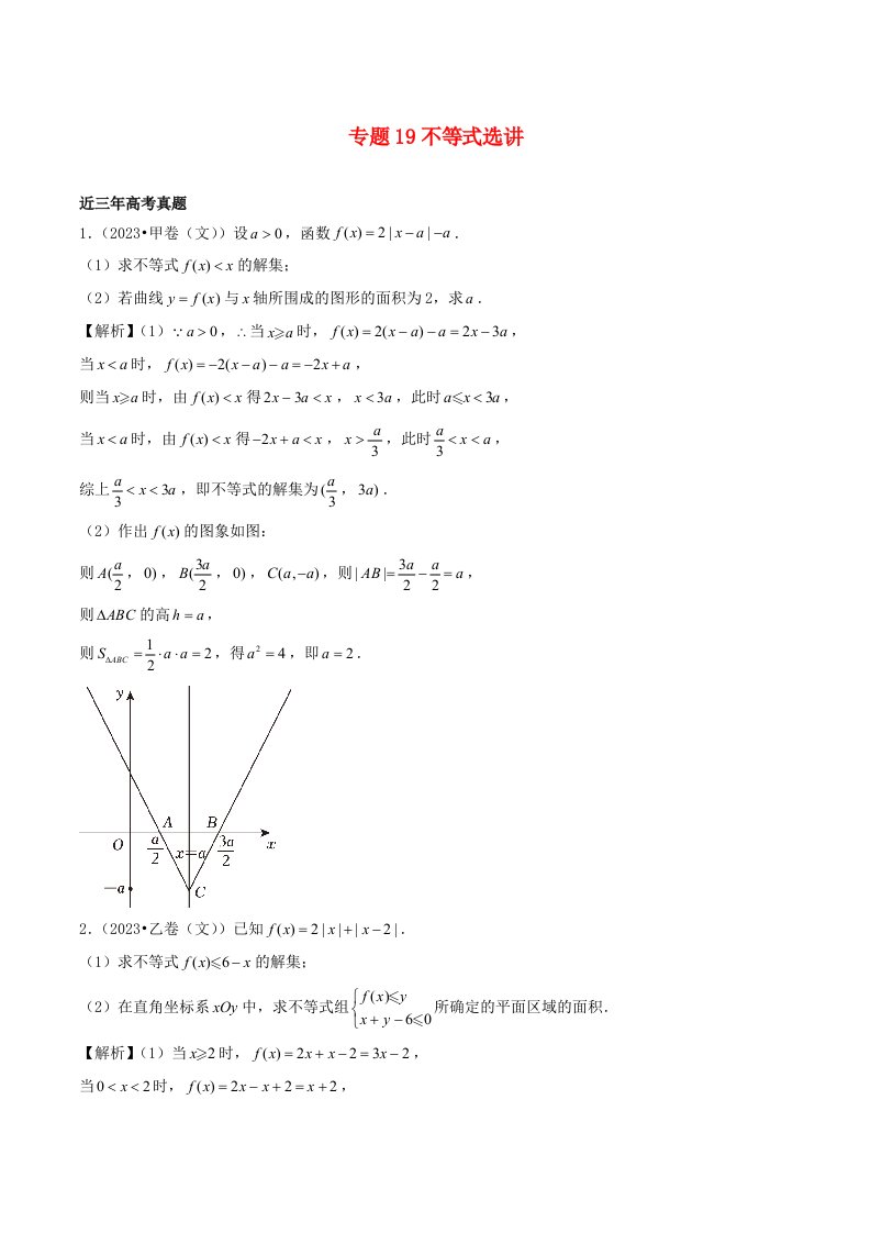 2021_2023年高考数学真题分类汇编专题19不等式选讲