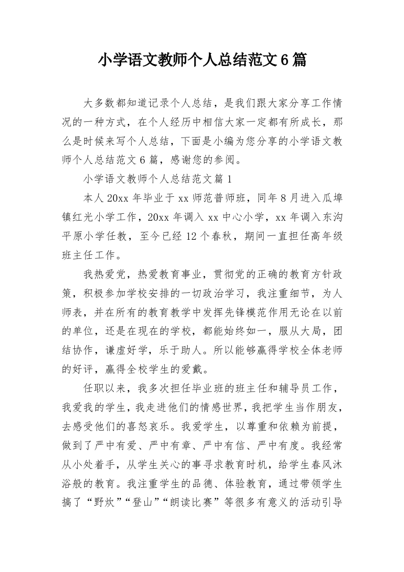 小学语文教师个人总结范文6篇